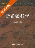 货币银行学 课后答案 (姜旭朝) - 封面