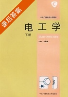 电工学 下册 课后答案 (刘蕴陶) - 封面