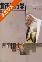 货币银行学 课后答案 (陈伟光) - 封面