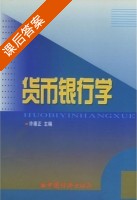 货币银行学 课后答案 (许崇正) - 封面