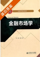 金融市场学 课后答案 (李翀) - 封面