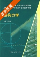 结构力学 课后答案 (郭仁俊) - 封面
