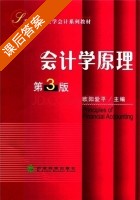 会计学原理 第三版 课后答案 (欧阳爱平) - 封面