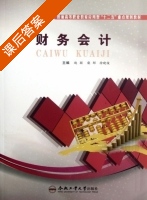 财务会计 课后答案 (赵颖 柴郁) - 封面