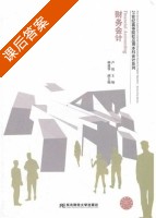 财务会计 课后答案 (卢锐) - 封面