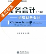 财务会计 上篇 课后答案 (陈静 张利霞) - 封面