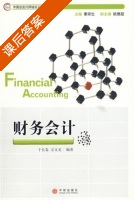 财务会计 课后答案 (于长春 宗文龙) - 封面