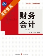 财务会计 第二版 课后答案 (王耕 李子雄) - 封面