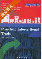 国际贸易进出口实务 课后答案 (张立玉 何康民) - 封面