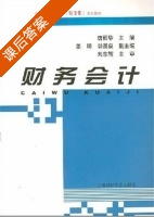 财务会计 课后答案 (刘东辉 唐丽华) - 封面
