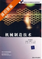 机械制造技术 课后答案 (胡志新 胡津民) - 封面