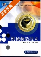 机械制造技术 课后答案 (邵堃) - 封面