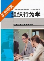 组织行为学 课后答案 (孙晓玲) - 封面