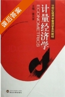 计量经济学 课后答案 (童光荣) - 封面