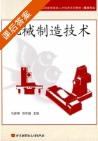 机械制造技术 课后答案 (马苏常 刘学斌) - 封面