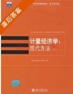 计量经济学 现代方法 下册 课后答案 ([美] Murray) - 封面