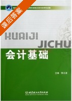 会计基础 课后答案 (陈立波) - 封面