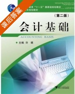 会计基础 课后答案 (许娟) - 封面