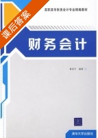 财务会计 课后答案 (鲁亮升) - 封面
