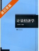 计量经济学 课后答案 (沈根祥) - 封面