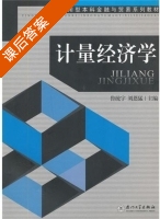 计量经济学 课后答案 (鲁统宇 刘恩猛) - 封面