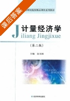 计量经济学 第二版 课后答案 (金玉国) - 封面
