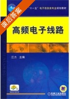 高频电子线路 课后答案 (江力) - 封面