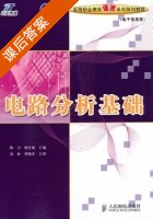 电路分析基础 课后答案 (陈卫 张红斌) - 封面