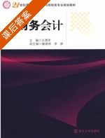 财务会计 课后答案 (孔德军) - 封面