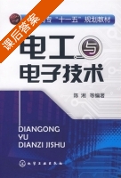 电工与电子技术 课后答案 (陈湘) - 封面