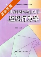 组织行为学 课后答案 (孙成志) - 封面