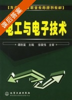 电工与电子技术 课后答案 (谭胜富) - 封面