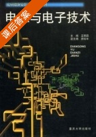 电工与电子技术 课后答案 (王明昌) - 封面