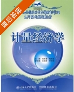 计量经济学 课后答案 (刘艳春 陈利昌) - 封面
