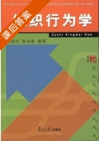 组织行为学 课后答案 (胡君辰 杨永康) - 封面