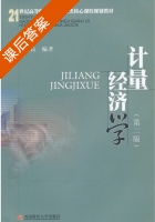 计量经济学 课后答案 (靳庭良) - 封面