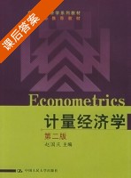 计量经济学 第二版 课后答案 (赵国庆) - 封面