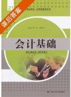 会计基础 课后答案 (仲岩 郑素苹) - 封面