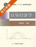 计量经济学 课后答案 (田维明) - 封面