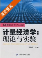 计量经济学 理论与实验 课后答案 (程振源) - 封面
