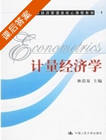 计量经济学 课后答案 (林清泉) - 封面