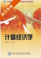 计量经济学 课后答案 (逄守艳) - 封面