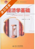 经济学基础 课后答案 (陈鸿雁 张萍) - 封面