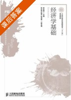 经济学基础 课后答案 (时应峰) - 封面