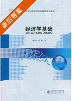 经济学基础 课后答案 (缪代文) - 封面