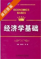 经济学基础 课后答案 (陈中汉 刘煜) - 封面