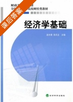 经济学基础 课后答案 (赵水根 孙天立) - 封面