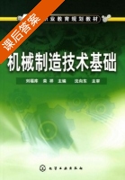 机械制造技术基础 课后答案 (刘福库 栾祥) - 封面