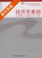 经济学基础 课后答案 (蔡国栋 赖文燕) - 封面