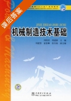 机械制造技术基础 课后答案 (刘传绍 郑建新) - 封面